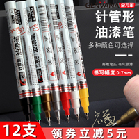 金万年针管型油漆笔0.7mm工业油漆记号笔细头款补漆金色红色白色
