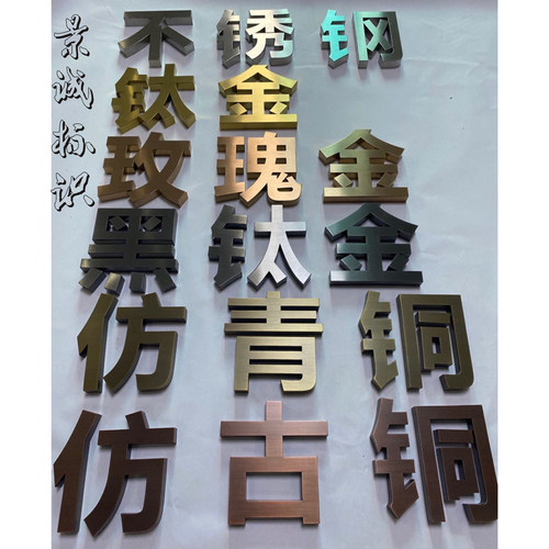 实心字仿古紫铜字钛金招牌定制