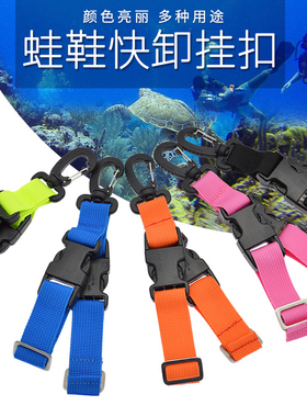 通用潜水蛙鞋快卸挂扣脚蹼提绳蛙鞋挂绳挂扣潜水装备快卸挂扣带