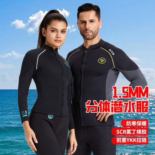 1.5MM男女潜水服分体长袖上衣