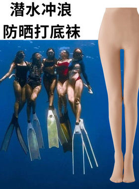 防紫外线防晒潜水比基尼打底袜女夏季浮潜游泳踩脚裤袜肉色丝袜子