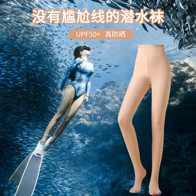 肤色潜水袜防晒丝袜UPF50+鲨鱼裤防寒磨绒浮潜光腿神器游泳打底裤