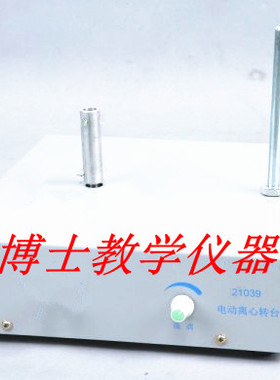 21039电动离心转台 无极调速 物理实验器材 教学仪器