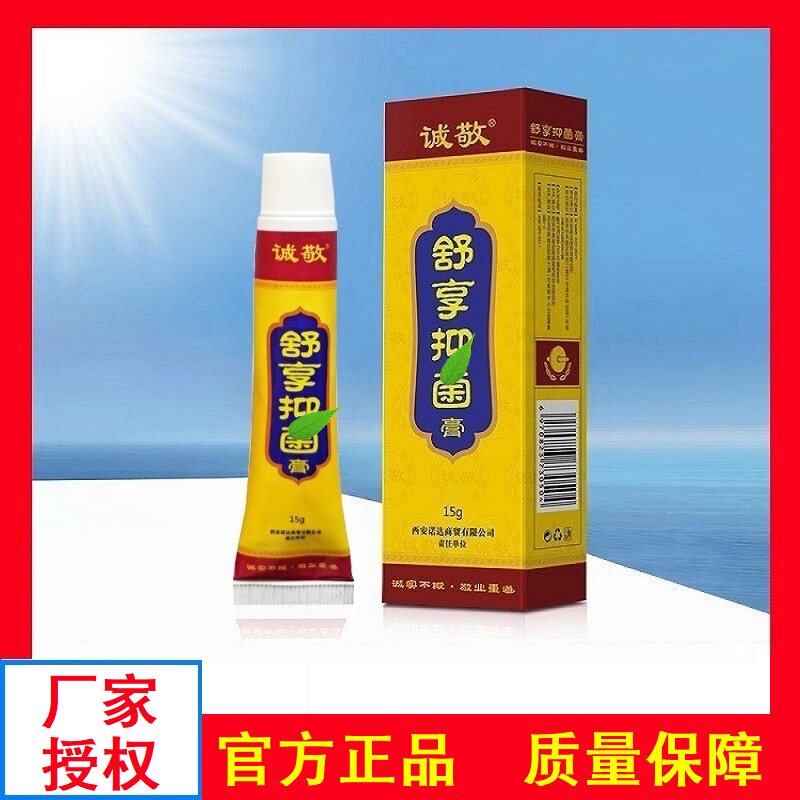买1支送1支诚敬舒享膏拔拨毒膏官方正品西安全身上痒氧王软乳膏断