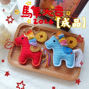 【成品】手工钩织毛线马上有钱本命年马年包包挂件钥匙扣喜庆礼物