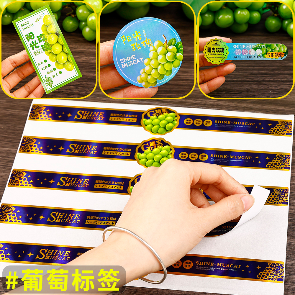 晴王阳光玫瑰葡萄标签贴纸腰封