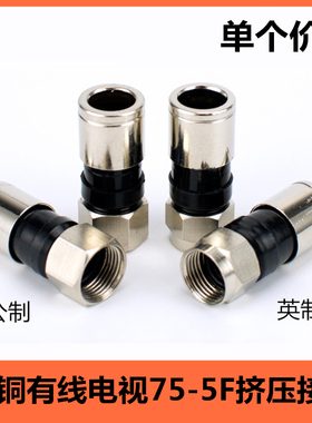 全铜75-5挤压式F头 数码机顶盒英制F头接头 有线电视线24屏蔽通用