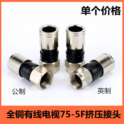 全铜75-5挤压式F头 数码机顶盒英制F头接头 有线电视线24屏蔽通用