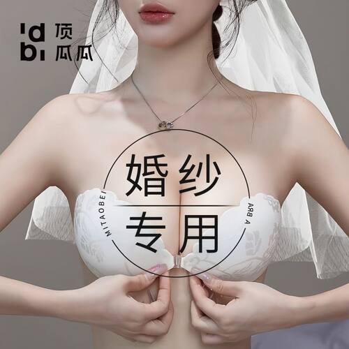顶瓜瓜聚拢胸贴女防滑上托隐形性感蕾丝婚纱专用有肩带少女文胸