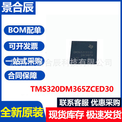 全新原装TMS320DM365ZCED30封装B