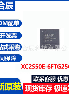全新原装XC2S50E-6FTG256I封装BGA256可编程逻辑器芯片IC配单