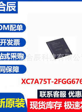 全新原装XC7A75T-2FGG676C封装BGA676可编程逻辑器件IC芯片