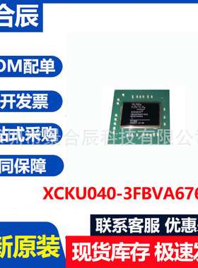 全新原装XCKU040-3FBVA676E封装BGA676可编程逻辑芯片