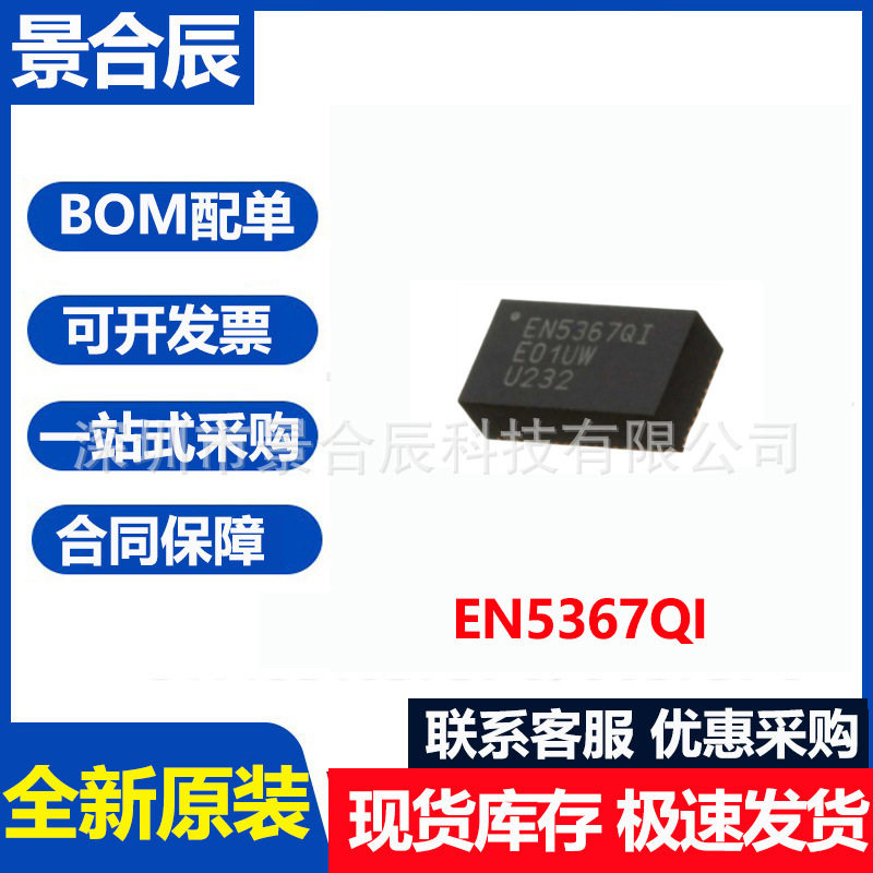 全新原装EN5367QI封装QFN-54 DC-DC电源模块IC芯片