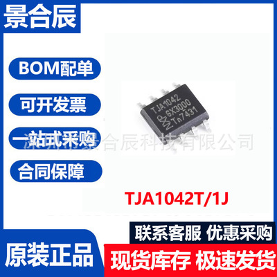 全新原装TJA1042T/1J封装SOIC-8