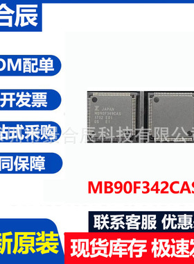 全新原装MB90F342CAS封装QFP100微控制器芯片电子元器件配单