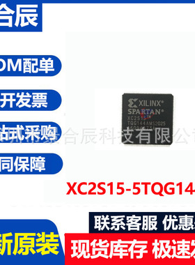 全新原装XC2S15-5TQG144C封装QFP144可编程逻辑器芯片IC配单