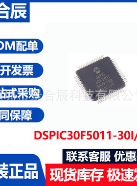 全新原装DSPIC30F5011-30I/PT封装QFP64数字信号处理器MCU芯片