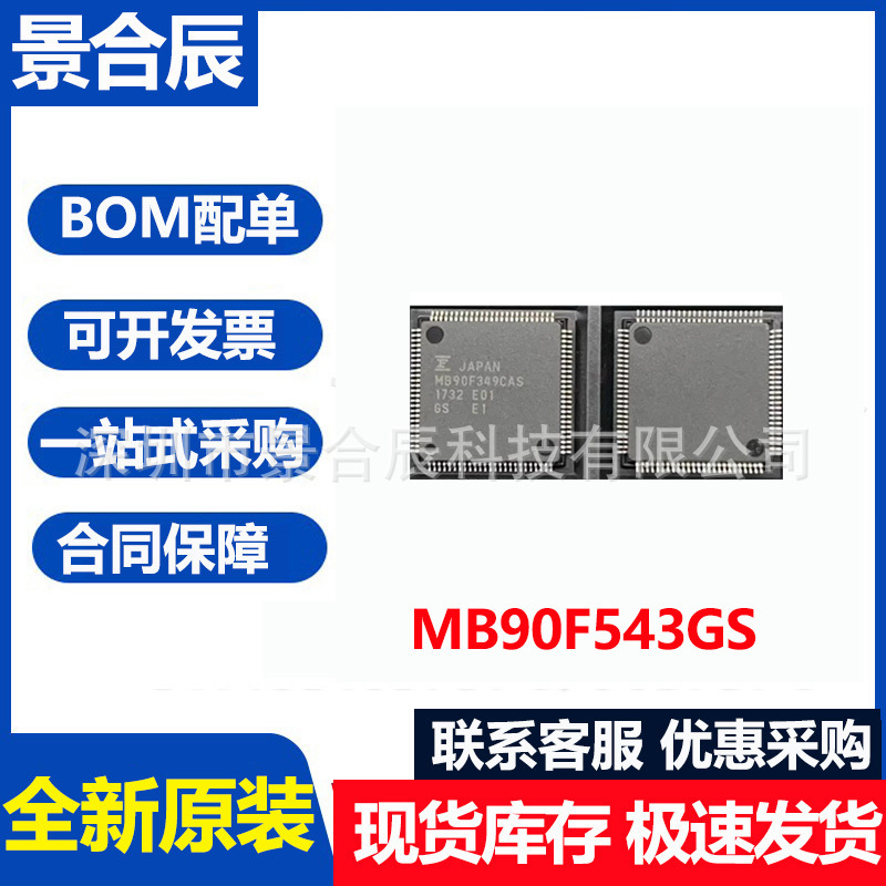 全新原装MB90F543GS封装QFP100微