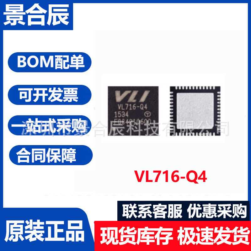 原装正品VL716-Q4封装QFN-48USB3