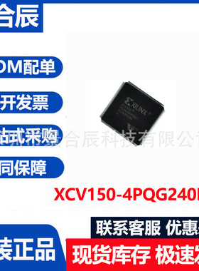 全新原装XCV150-4PQG240I/4PQG240I封装QFP240可编程逻辑器件