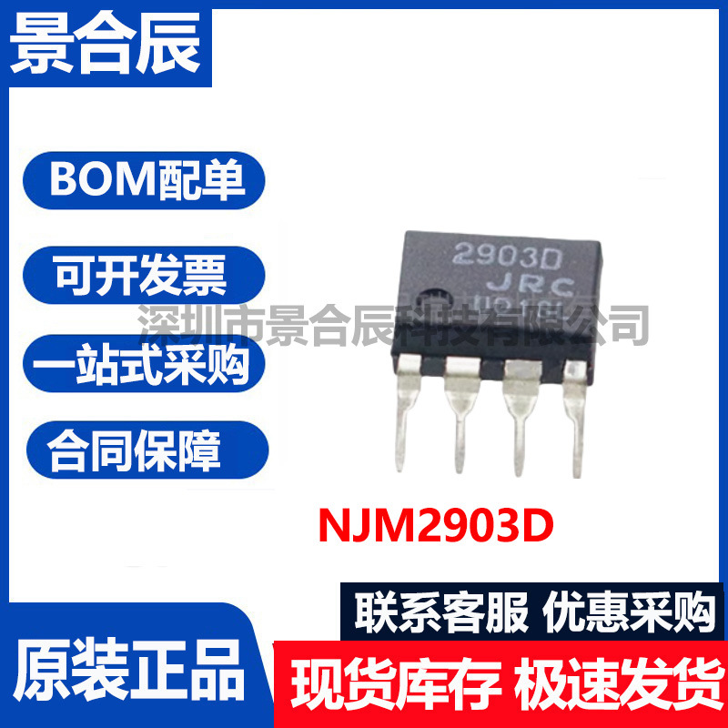原装正品NJM2903D封装DIP-8直插