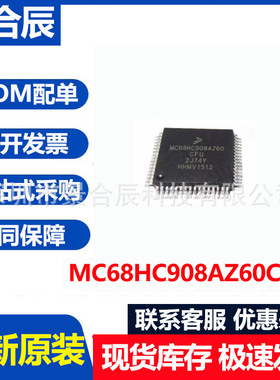 全新原装MC68HC908AZ60CFU封装QFP64微控制器芯片BOM配单