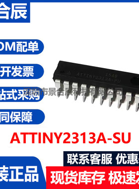 原装正品ATTINY2313A-SU封装DIP-20单片机芯片ARM-M0可编程逻辑