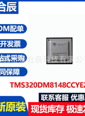 全新原装TMS320DM8148CCYE2封装BGA684数字信号处理器芯片