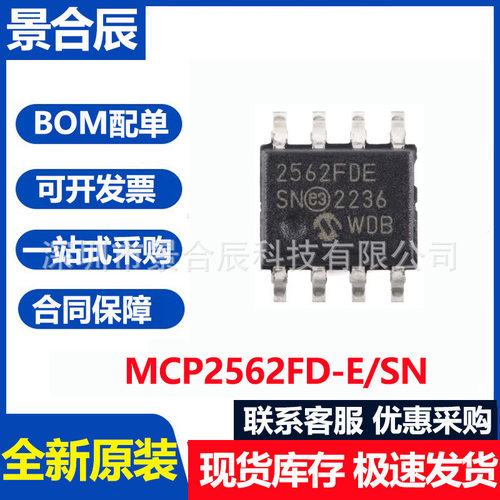 全新原装MCP2562FD-E/SNSOIC-8高