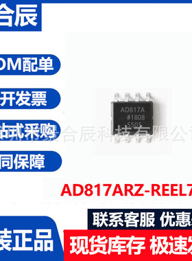 全新原装AD817ARZ-REEL7封装SOP8运算放大器电子元器件配单
