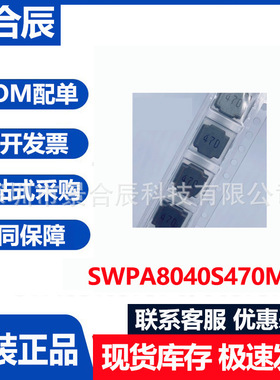 全新原装SWPA8040S470MT 8040 47uH 8*8*4mm贴片功率绕线电感