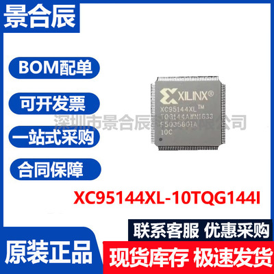 原装正品XC95144XL-10TQG144IQFP