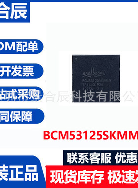 原装正品BCM53125SKMMLG封装BGA-144以太网收发器芯片驱动器