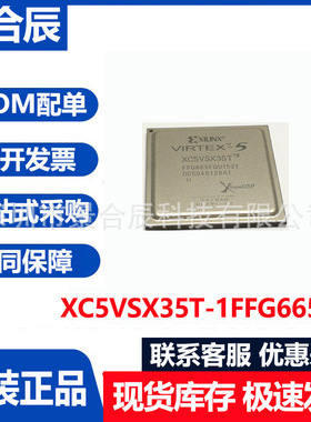全新原装XC5VSX35T-1FFG665C封装BGA665可编程逻辑芯片BOM配单