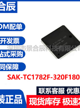 原装正品SAK-TC1782F-320F180HR封装QFP-144微控制器芯片单片机
