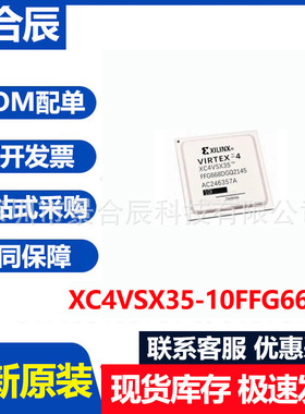 全新原装XC4VSX35-10FFG668I封装BGA668可编程逻辑器芯片