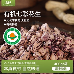 云南有机花生七彩花生晒干400g装 带壳老品种非红衣花生颗粒饱满