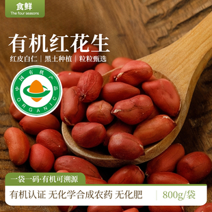 有机花生米新鲜红花生原味红皮花生仁不带壳真空包装五谷杂粮粗粮