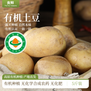高原种植有机土豆不打抑芽剂黄皮马铃薯顺丰 孕妇宝宝辅食蔬菜 包邮