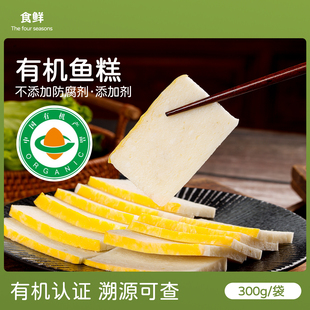 南都湖有机鱼糕300g无添加无防腐剂宝宝婴儿辅食煎炸烹饪火锅食材