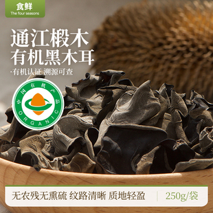 有机黑木耳无熏硫通江四川山林肉厚软糯饱满厚实椴木生长干净袋装