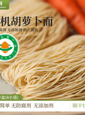 有机胡萝卜面条早餐面食素食品健康美味无防腐剂无添加剂独立包装