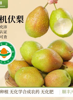 有机梨伏梨新鲜有机水果自然成熟香梨通过有机认证放心吃顺丰包邮