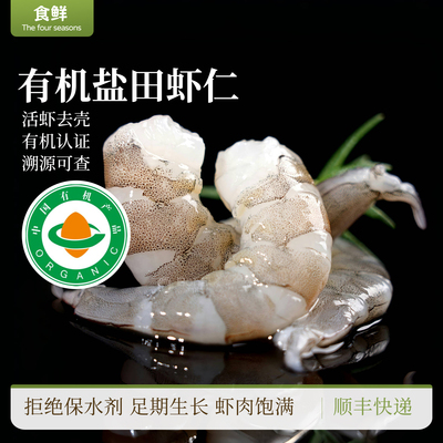 有机虾仁盐田无抗生虾渤海水产速冻去壳真空包装宝宝辅食500g/盒