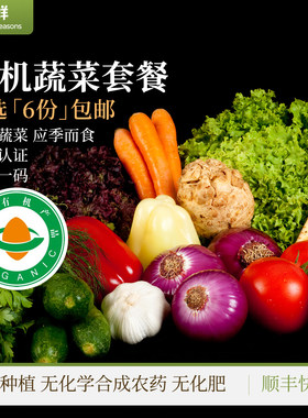 有机蔬菜包自选菜品满6份包邮