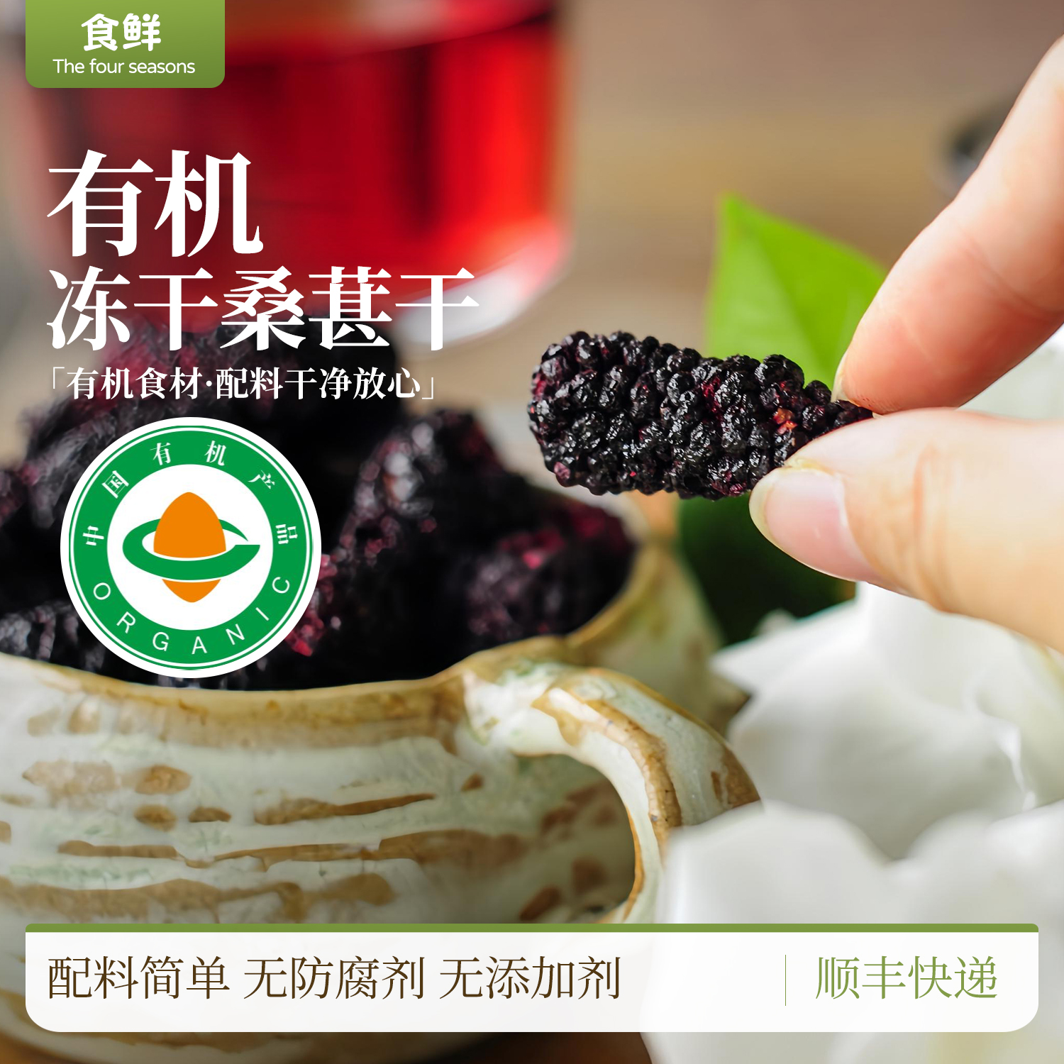 有机冻干桑葚干无添加无防腐剂配料干净袋装脱水即食零食烘焙冲泡