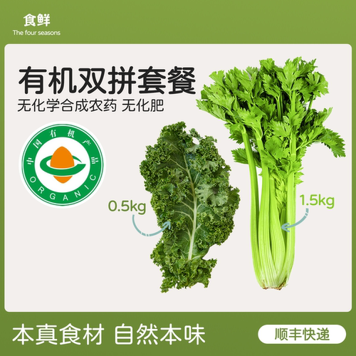 有机西芹有机羽衣甘蓝双拼套餐
