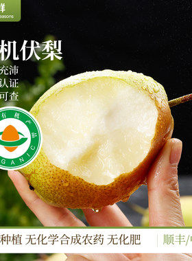 有机梨伏梨新鲜有机水果自然成熟香梨通过有机认证放心吃顺丰包邮