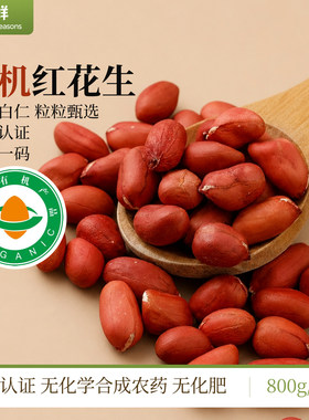 有机花生米新鲜红花生原味红皮花生仁不带壳真空包装五谷杂粮粗粮